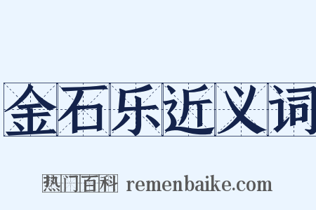 金石乐近义词是什么意思的图片